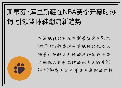 斯蒂芬·库里新鞋在NBA赛季开幕时热销 引领篮球鞋潮流新趋势