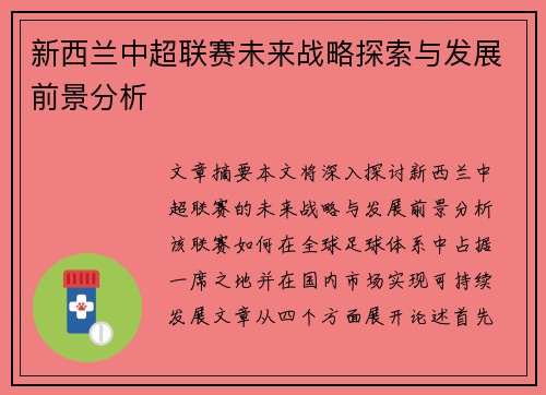 新西兰中超联赛未来战略探索与发展前景分析