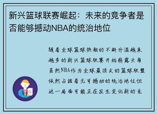 新兴篮球联赛崛起：未来的竞争者是否能够撼动NBA的统治地位