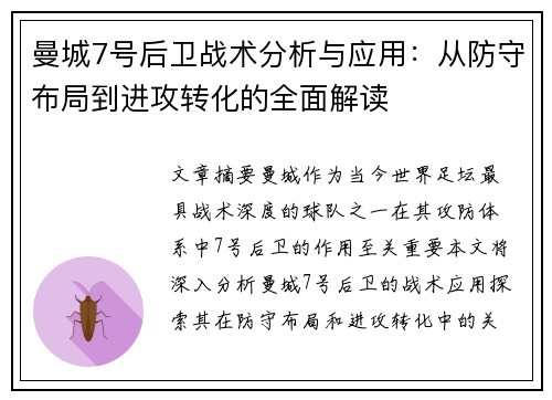 曼城7号后卫战术分析与应用：从防守布局到进攻转化的全面解读