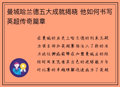 曼城哈兰德五大成就揭晓 他如何书写英超传奇篇章