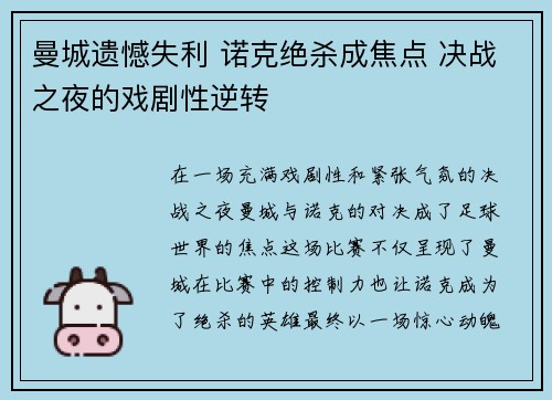 曼城遗憾失利 诺克绝杀成焦点 决战之夜的戏剧性逆转
