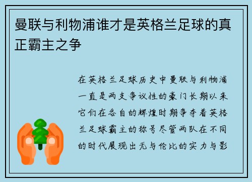 曼联与利物浦谁才是英格兰足球的真正霸主之争