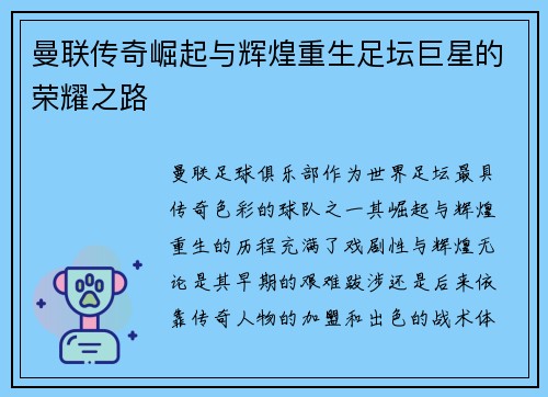 曼联传奇崛起与辉煌重生足坛巨星的荣耀之路