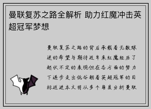 曼联复苏之路全解析 助力红魔冲击英超冠军梦想