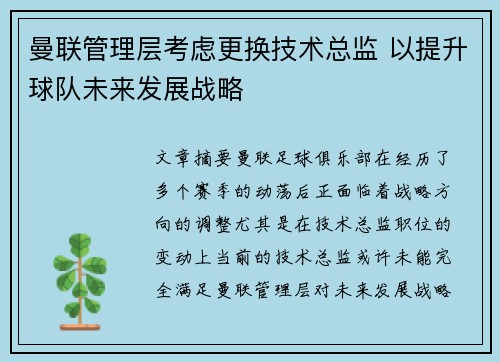 曼联管理层考虑更换技术总监 以提升球队未来发展战略