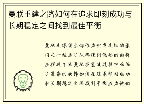曼联重建之路如何在追求即刻成功与长期稳定之间找到最佳平衡