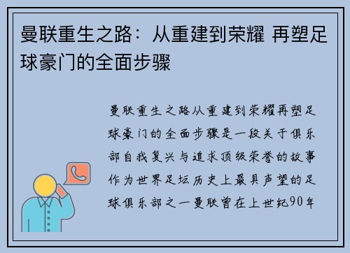 曼联重生之路：从重建到荣耀 再塑足球豪门的全面步骤