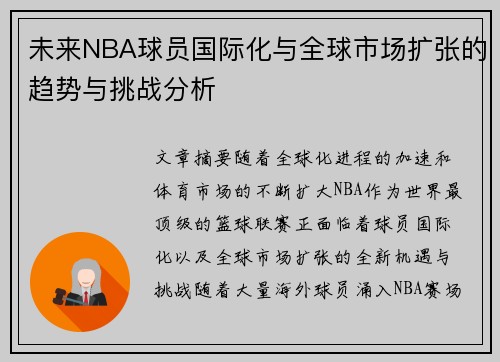 未来NBA球员国际化与全球市场扩张的趋势与挑战分析