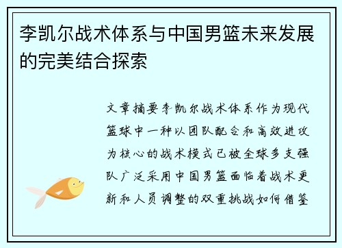 李凯尔战术体系与中国男篮未来发展的完美结合探索