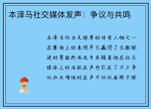 本泽马社交媒体发声：争议与共鸣