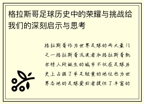 格拉斯哥足球历史中的荣耀与挑战给我们的深刻启示与思考