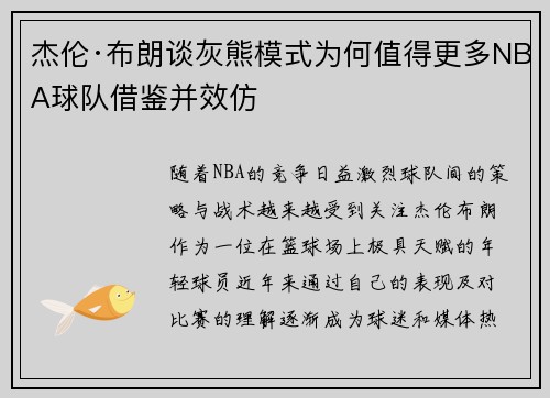 杰伦·布朗谈灰熊模式为何值得更多NBA球队借鉴并效仿