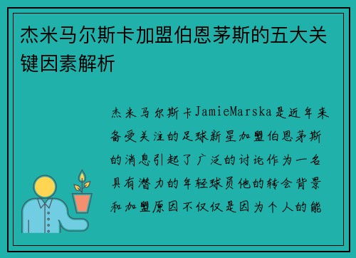 杰米马尔斯卡加盟伯恩茅斯的五大关键因素解析
