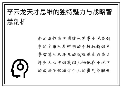 李云龙天才思维的独特魅力与战略智慧剖析