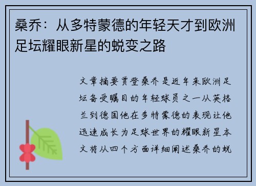桑乔：从多特蒙德的年轻天才到欧洲足坛耀眼新星的蜕变之路