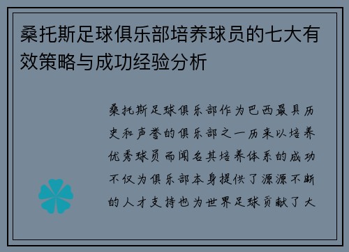 桑托斯足球俱乐部培养球员的七大有效策略与成功经验分析