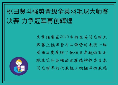 桃田贤斗强势晋级全英羽毛球大师赛决赛 力争冠军再创辉煌