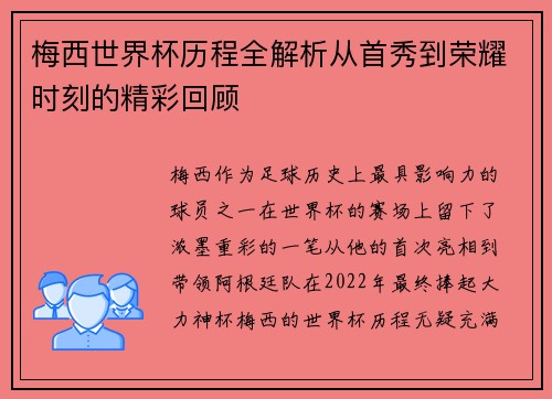 梅西世界杯历程全解析从首秀到荣耀时刻的精彩回顾