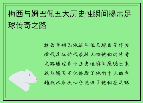 梅西与姆巴佩五大历史性瞬间揭示足球传奇之路