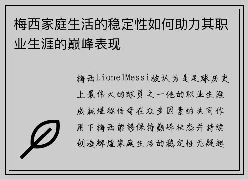 梅西家庭生活的稳定性如何助力其职业生涯的巅峰表现