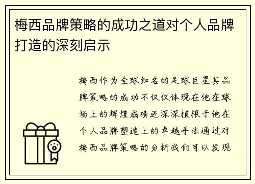 梅西品牌策略的成功之道对个人品牌打造的深刻启示