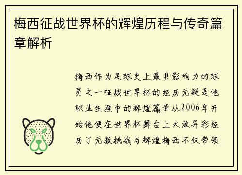 梅西征战世界杯的辉煌历程与传奇篇章解析