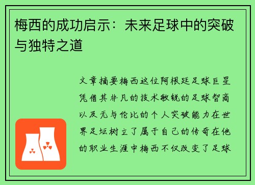梅西的成功启示：未来足球中的突破与独特之道
