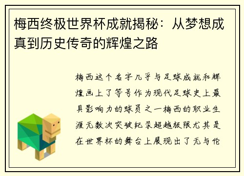 梅西终极世界杯成就揭秘：从梦想成真到历史传奇的辉煌之路