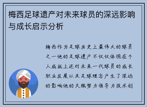 梅西足球遗产对未来球员的深远影响与成长启示分析