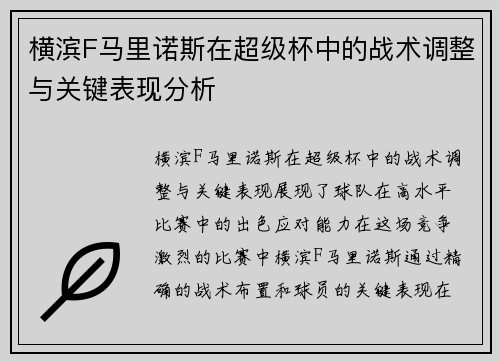 横滨F马里诺斯在超级杯中的战术调整与关键表现分析