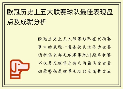 欧冠历史上五大联赛球队最佳表现盘点及成就分析