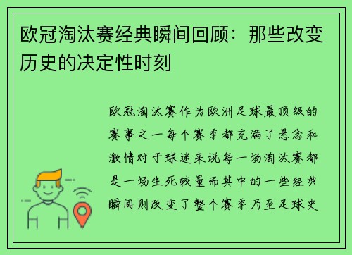 欧冠淘汰赛经典瞬间回顾:那些改变历史的决定性时刻 欧冠淘汰赛经典瞬间回顾:那些改变历史的决定性时刻