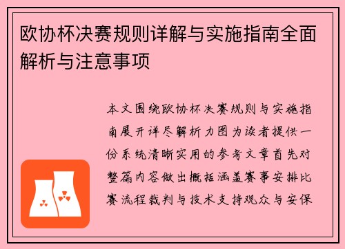 欧协杯决赛规则详解与实施指南全面解析与注意事项