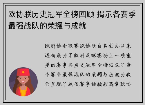 欧协联历史冠军全榜回顾 揭示各赛季最强战队的荣耀与成就