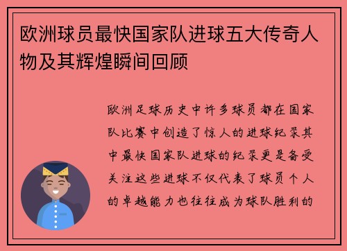 欧洲球员最快国家队进球五大传奇人物及其辉煌瞬间回顾
