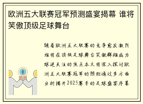 欧洲五大联赛冠军预测盛宴揭幕 谁将笑傲顶级足球舞台