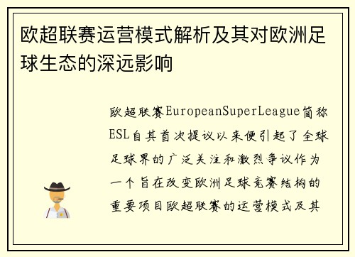 欧超联赛运营模式解析及其对欧洲足球生态的深远影响