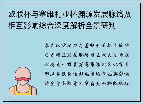 欧联杯与塞维利亚杯渊源发展脉络及相互影响综合深度解析全景研判