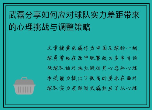 武磊分享如何应对球队实力差距带来的心理挑战与调整策略