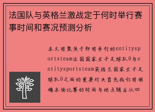 法国队与英格兰激战定于何时举行赛事时间和赛况预测分析