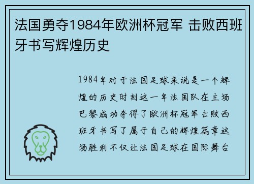 法国勇夺1984年欧洲杯冠军 击败西班牙书写辉煌历史