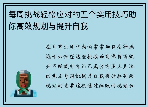 每周挑战轻松应对的五个实用技巧助你高效规划与提升自我