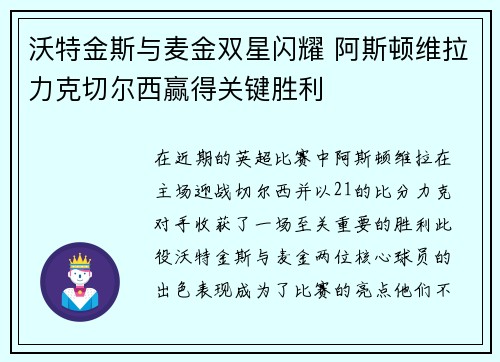 沃特金斯与麦金双星闪耀 阿斯顿维拉力克切尔西赢得关键胜利