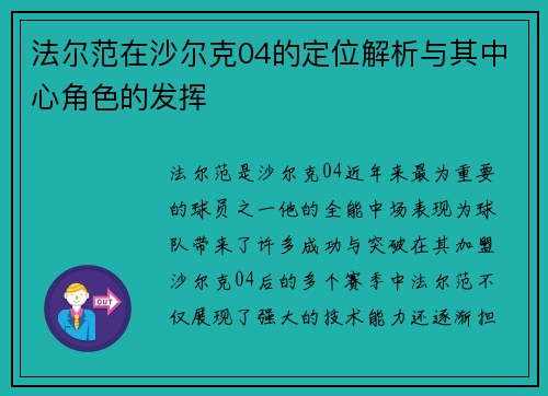 法尔范在沙尔克04的定位解析与其中心角色的发挥