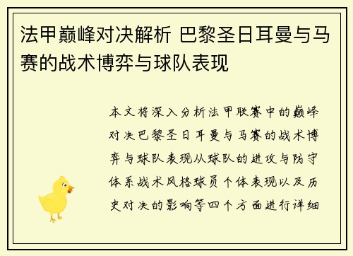 法甲巅峰对决解析 巴黎圣日耳曼与马赛的战术博弈与球队表现