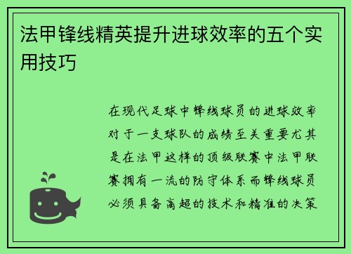 法甲锋线精英提升进球效率的五个实用技巧