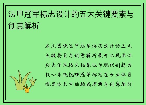 法甲冠军标志设计的五大关键要素与创意解析