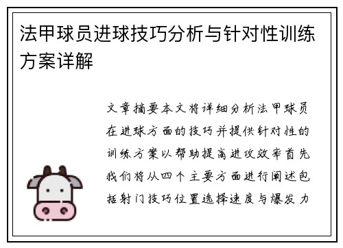 法甲球员进球技巧分析与针对性训练方案详解