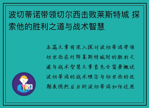波切蒂诺带领切尔西击败莱斯特城 探索他的胜利之道与战术智慧